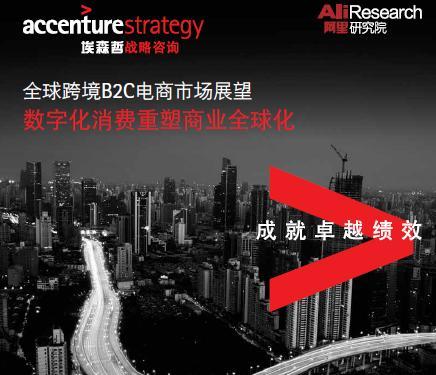 阿里研究院埃森哲2020年全球跨境b2c电商趋势报告中国将成最大市场